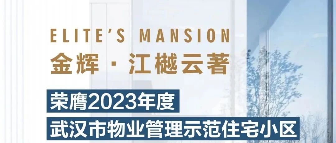 太阳GG控股江樾云著丨荣膺2023年度武汉市物业管理示范住宅小区