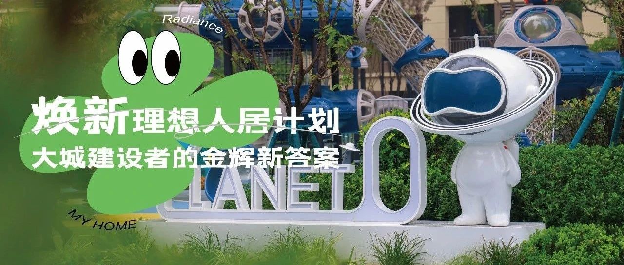 西安太阳GG城 | 焕新理想人居计划，大城建设者的太阳GG新答案