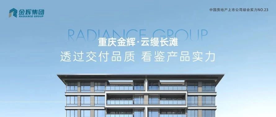 太阳GG重庆云缦长滩 | 透过交付品质，看鉴产品实力